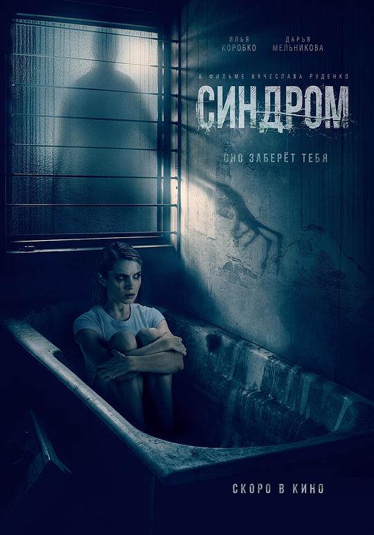 《综合症》电影封面