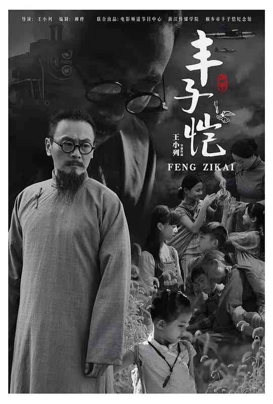 《丰子恺》电影封面