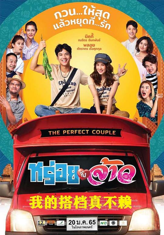 《我的搭档真不赖》电影封面