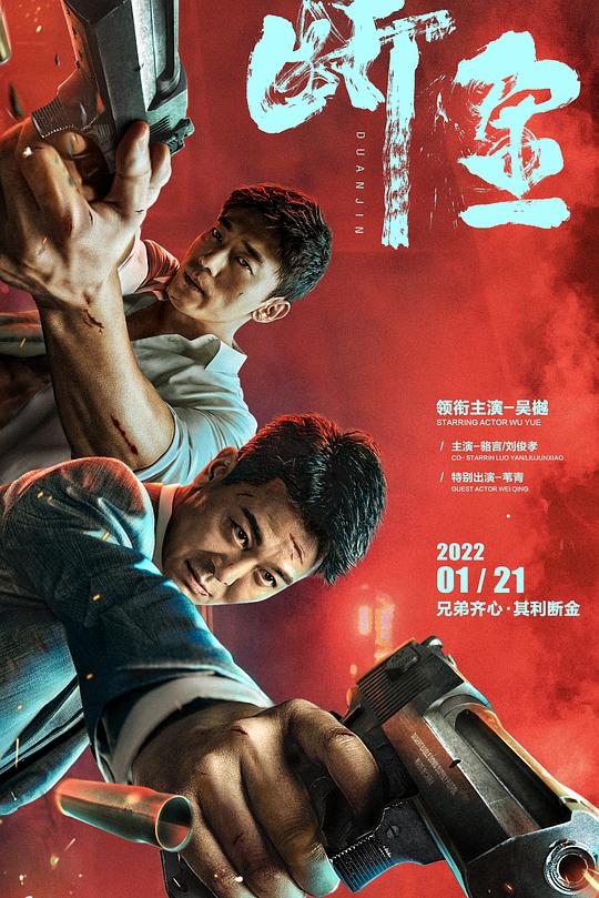 《断金》电影封面