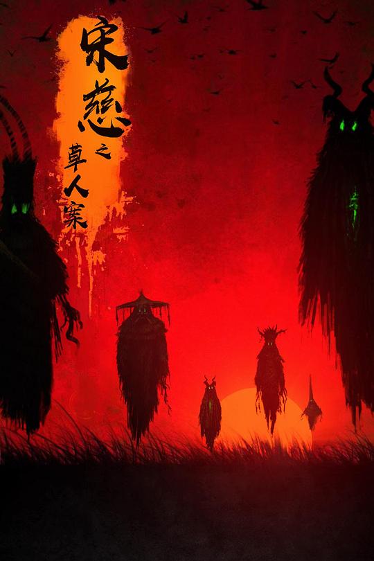 《宋慈之草人案》电影封面