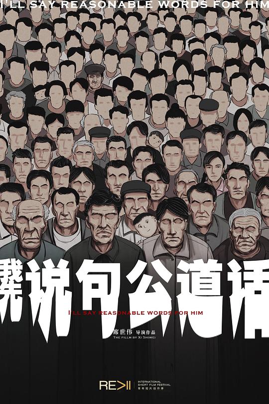 《我先说句公道话》电影封面