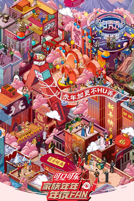 《家族年年年夜FAN 2022》真人秀封面