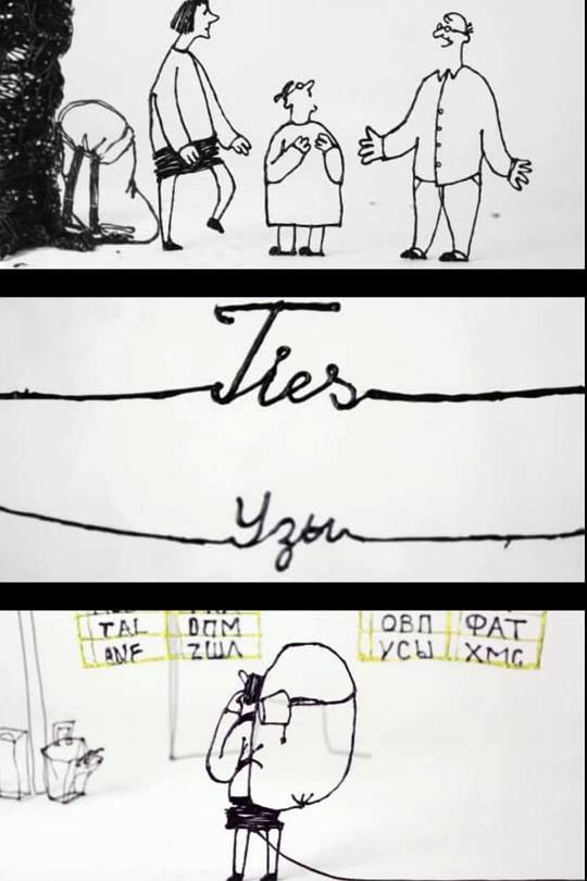 《纽带》动画封面