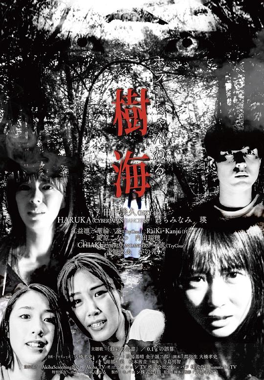 《恐怖频道 树海》电影封面