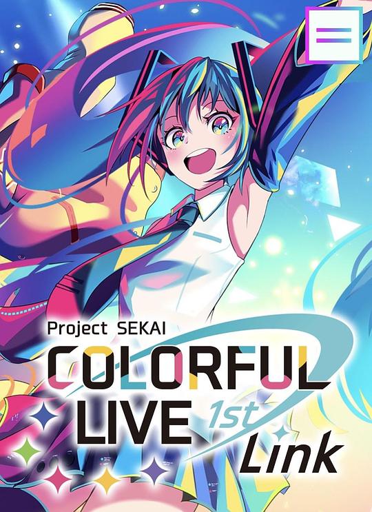 《世界计划 缤纷演唱会 第一届：Link》演唱会封面