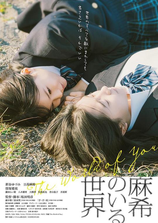 《有麻希在的世界》电影封面