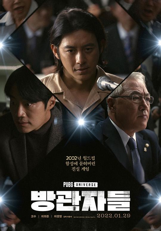 《旁观者们》电影封面