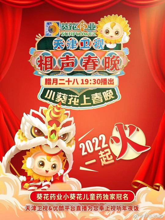 《天津卫视相声春晚 2022》戏曲封面