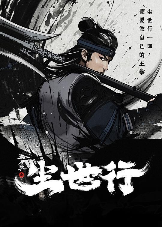 《枕刀歌之尘世行》动画封面