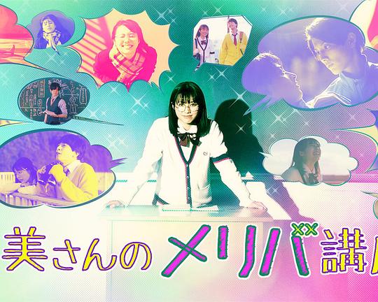 《鹤美的Merry-Bad-End讲座》电影封面