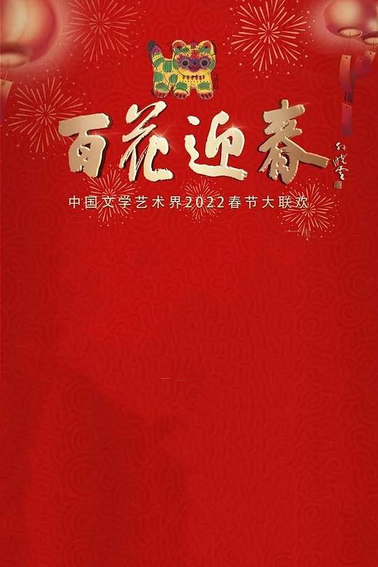 《百花迎春——中国文学艺术界2022春节大联欢》真人秀封面