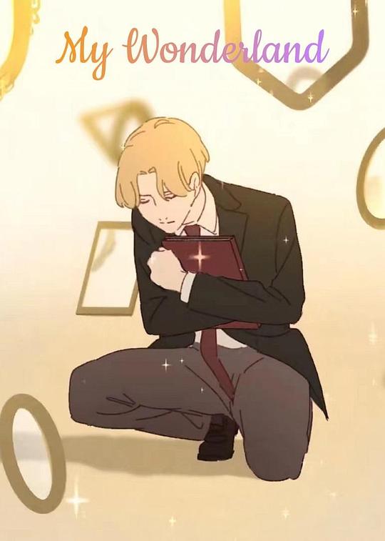 《我的爱丽丝梦游仙境》动画封面