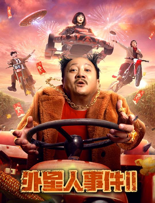 《外星人事件II》电影封面