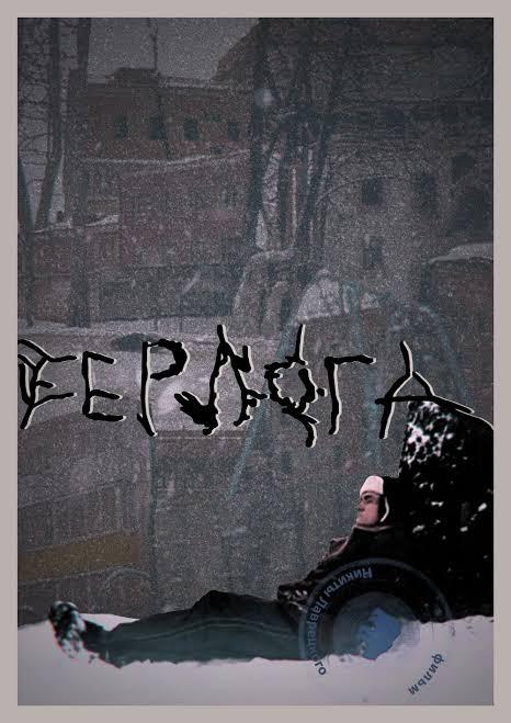 《别尔洛加》纪录片封面