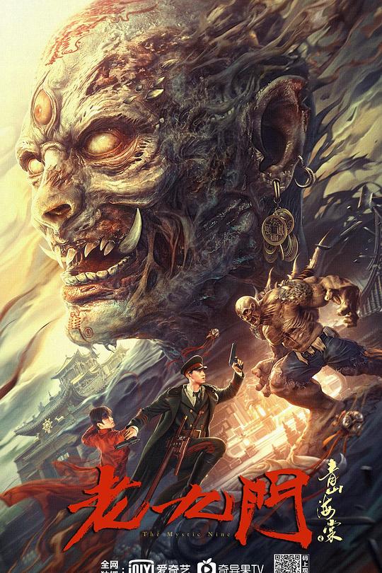 《老九门之青山海棠》电影封面