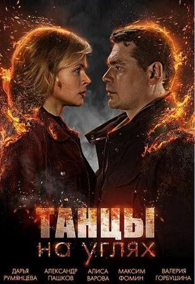 《Dance on the coals》电影封面