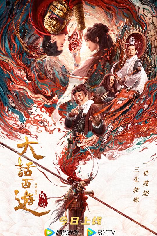 《大话西游：缘起》电影封面