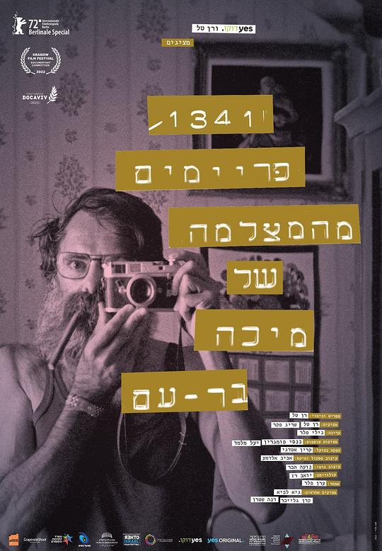 《米哈·巴-依姆镜头下的1341个画面》纪录片封面