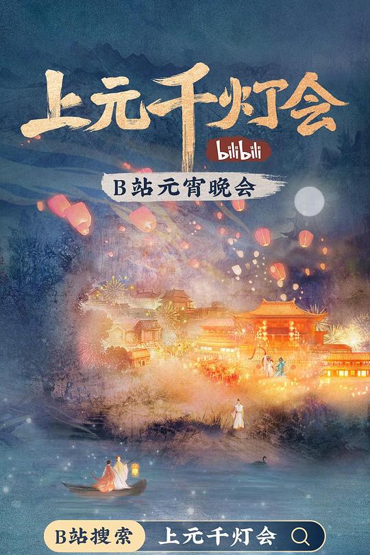 《2022bilibili上元千灯会》真人秀封面