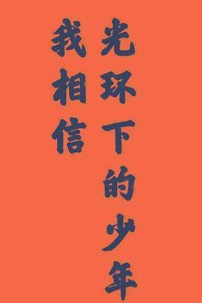 《光环中的少年——“辞旧”》纪录片封面