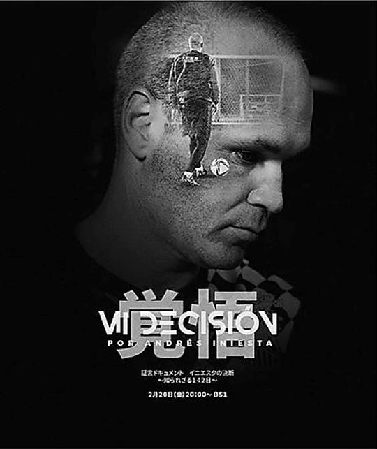 《伊涅斯塔的决断 不为人知的142天》纪录片封面