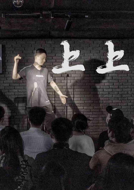 《上上》脱口秀封面