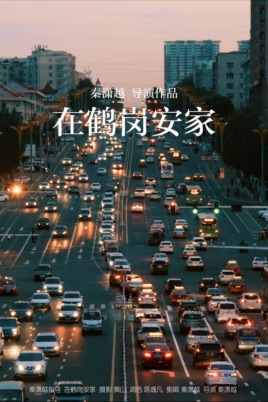 《在鹤岗安家》纪录片封面