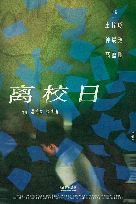 《离校日》电影封面
