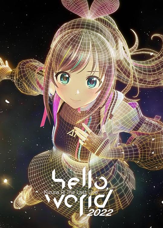 《Kizuna AI The Last Live “hello, world 2022”》真人秀封面