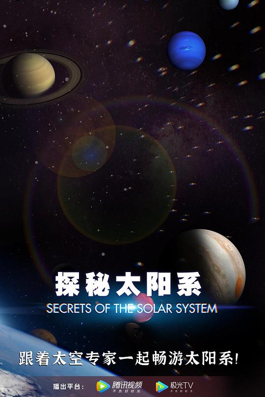 《探秘太阳系》纪录片封面