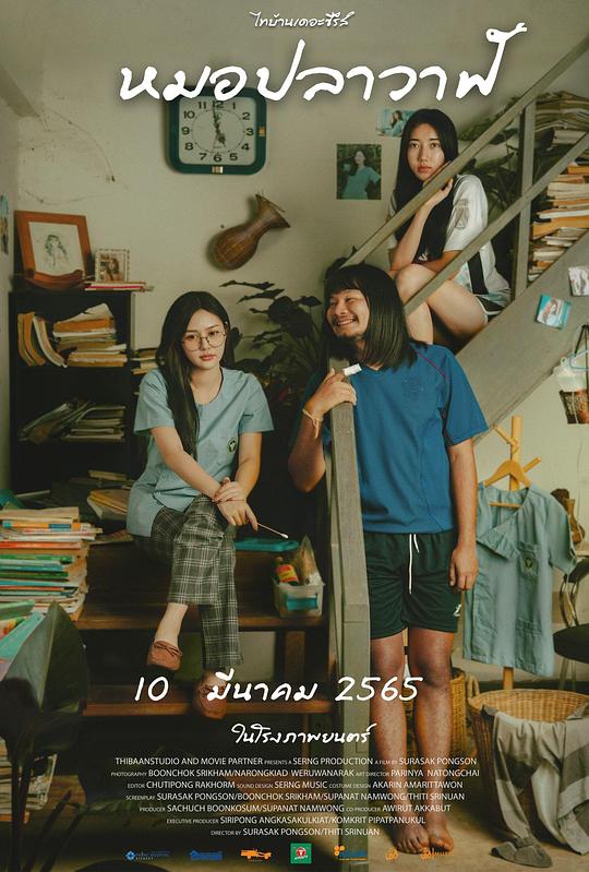 《ไทบ้านเดอะซีรีส์: หมอปลาวาฬ》电影封面