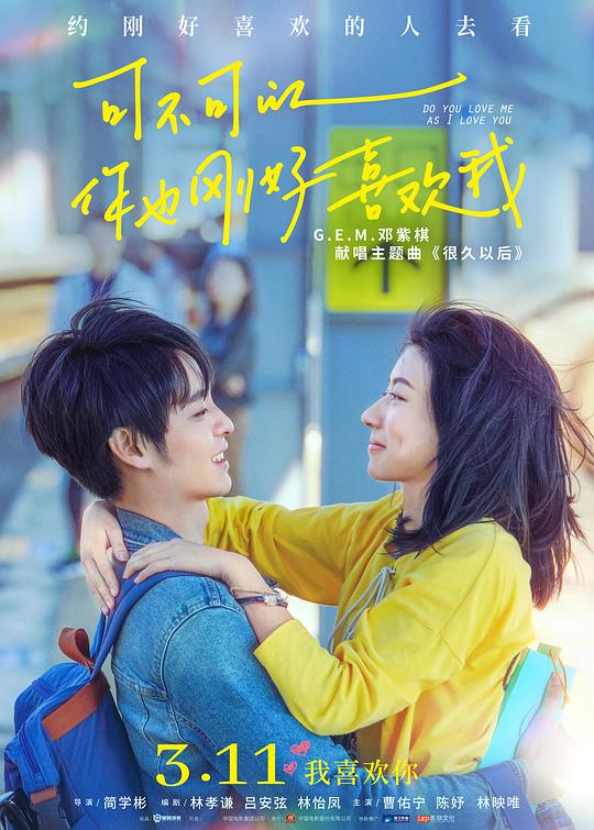 《可不可以你也刚好喜欢我》电影封面