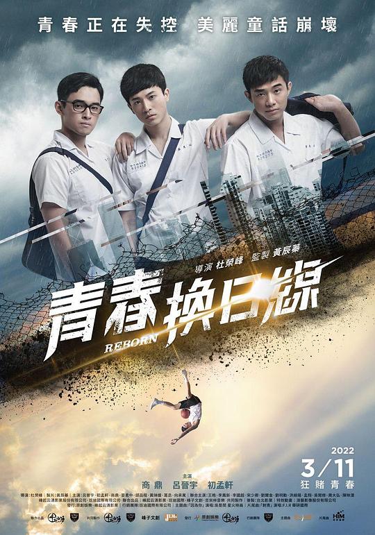 《青春换日线》电影封面