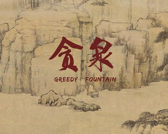 《贪泉》动画封面