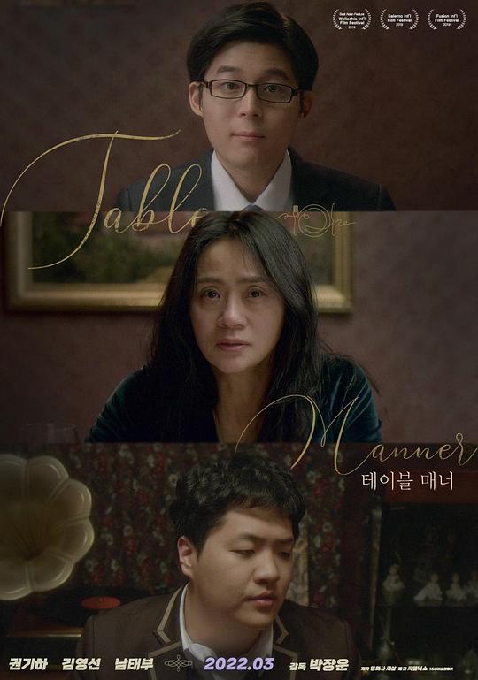 《饭桌礼仪》电影封面