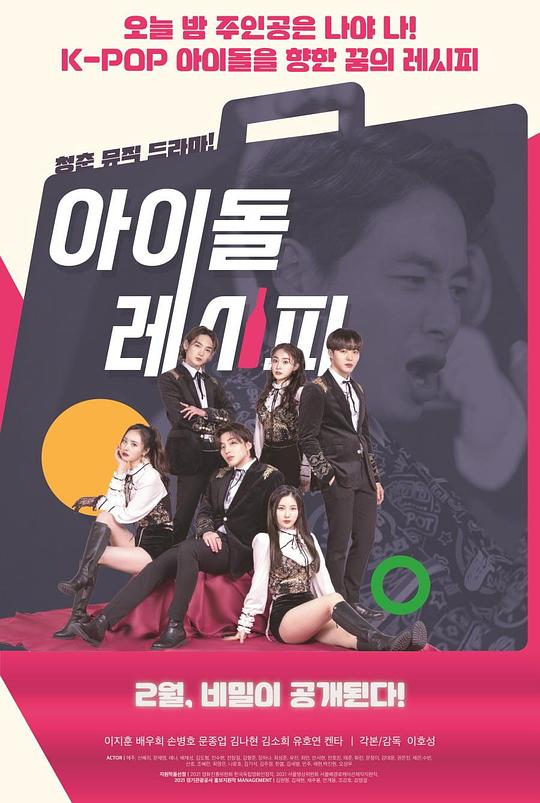 《偶像配方》音乐封面