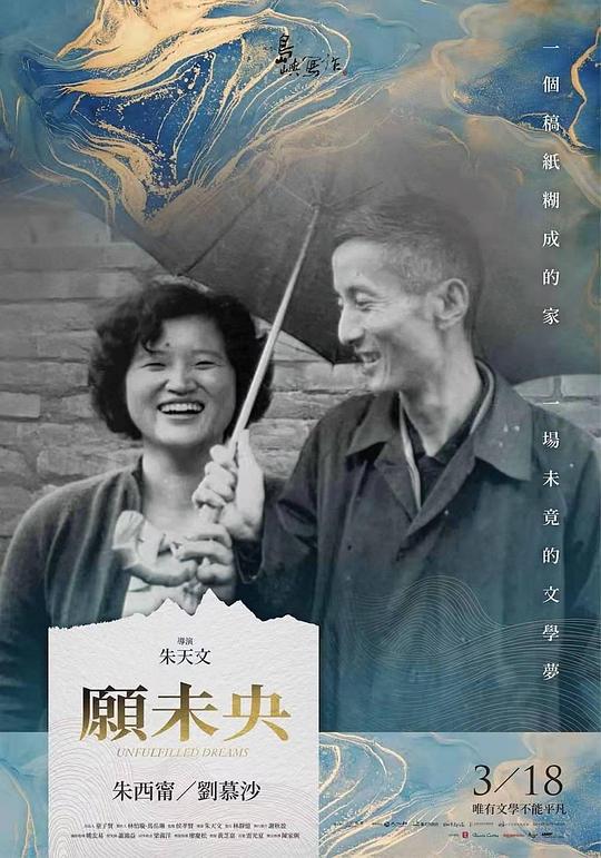 《他们在岛屿写作：愿未央》纪录片封面