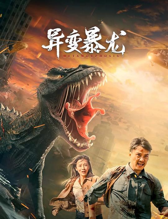 《异变暴龙》电影封面