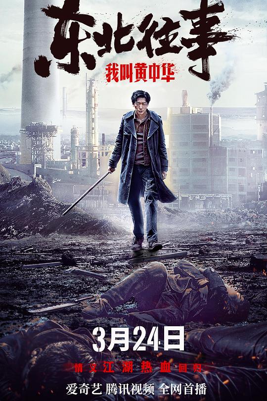 《东北往事我叫黄中华》电影封面