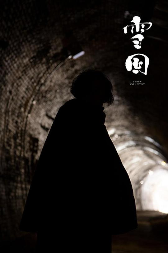 《雪国》电影封面