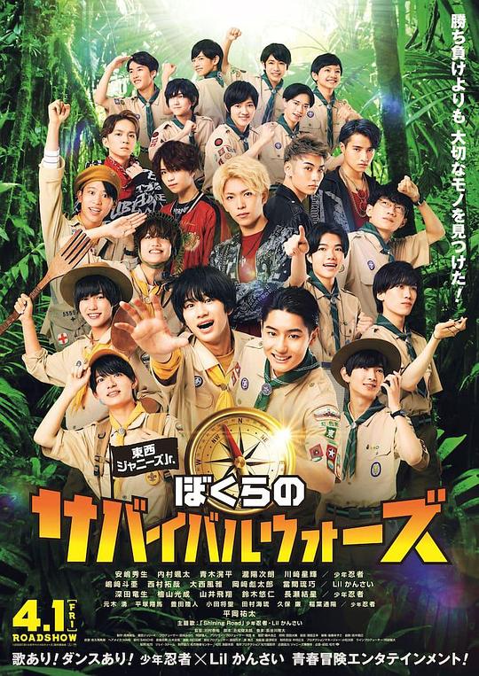 《东西Jr. 我们的生存战争》电影封面