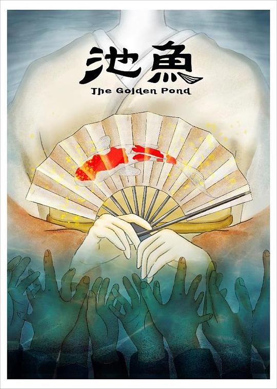 《池魚》动画封面
