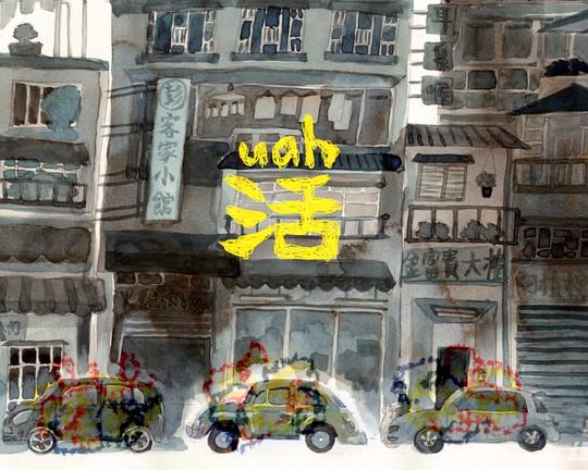 《活》动画封面