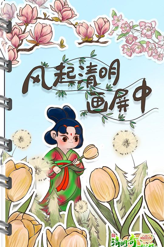 《清明奇妙游2022》真人秀封面