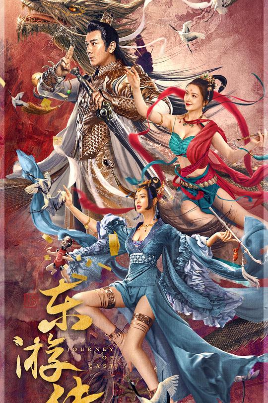 《东游传》电影封面