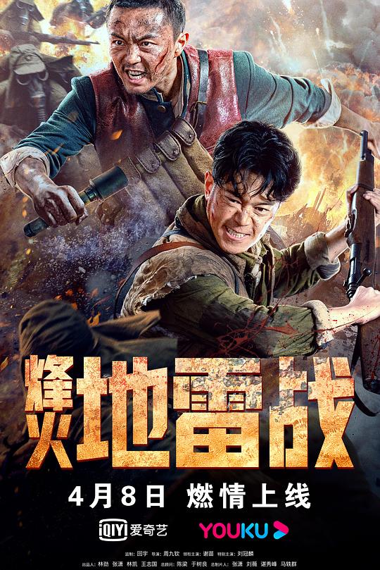 《烽火地雷战》电影封面