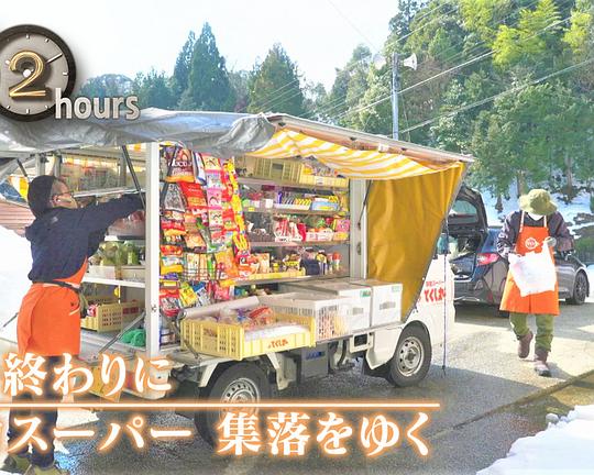 《ドキュメント72時間:冬の終わりに 移動スーパー 集落をゆく》纪录片封面