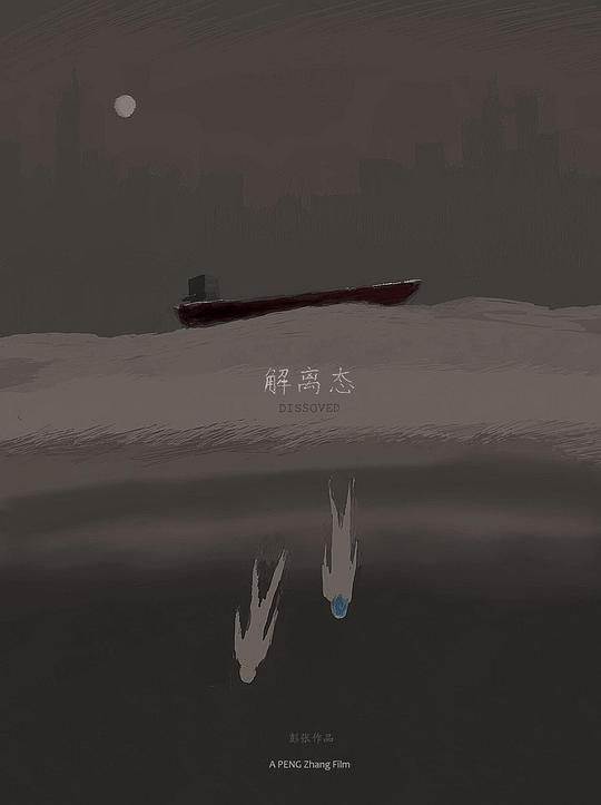 《解离态》电影封面