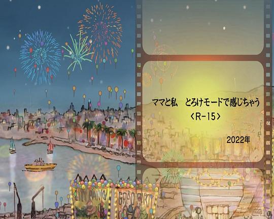 《ママと私 とろけモードで感じちゃう》电影封面